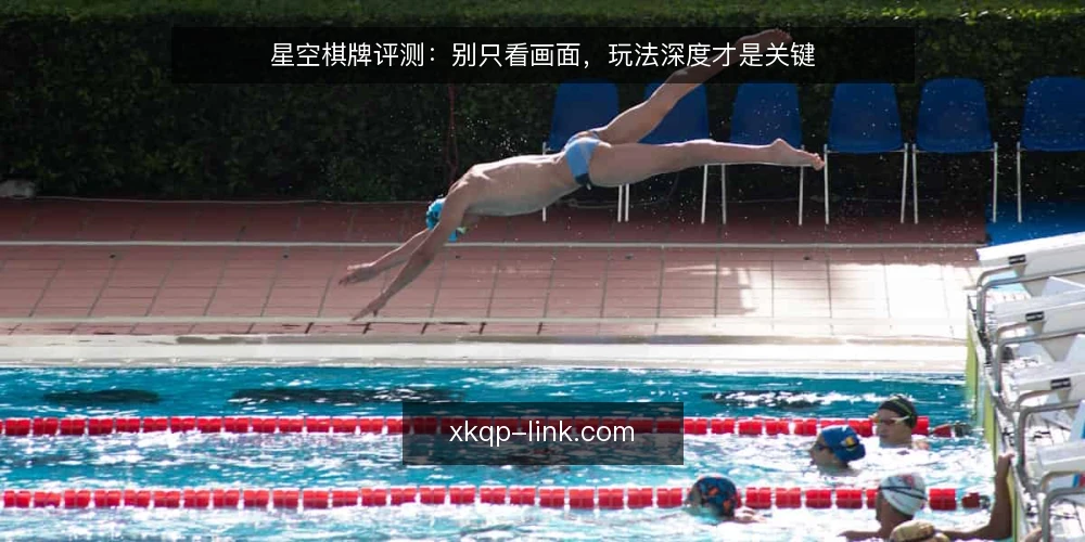 星空棋牌评测:别只看画面,玩法深度才是关键 — 评测星空棋牌,先放下画面滤镜 配图