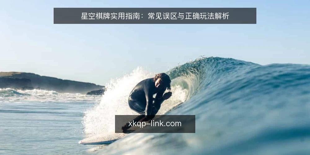 星空棋牌实用指南:常见误区与正确玩法解析 — 星空棋牌资讯:玩家最常问的几个问题 配图