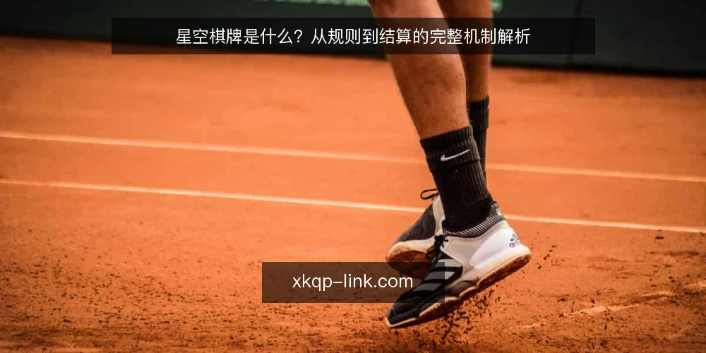 星空棋牌是什么？从规则到结算的完整机制解析 — 场景设定：一次对局前的疑问 配图