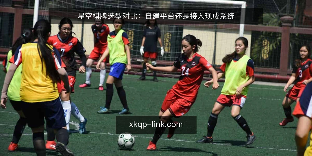 星空棋牌选型对比:自建平台还是接入现成系统 — 明确选型判断标准:稳定性、成本与合规 配图