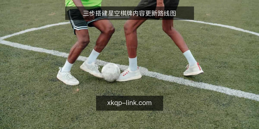 三步搭建星空棋牌内容更新路线图 — 第一步:盘点现有内容基线 配图