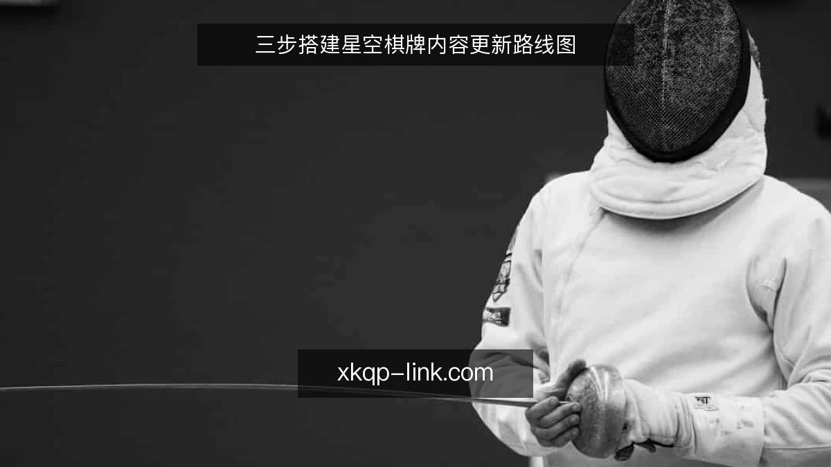 三步搭建星空棋牌内容更新路线图