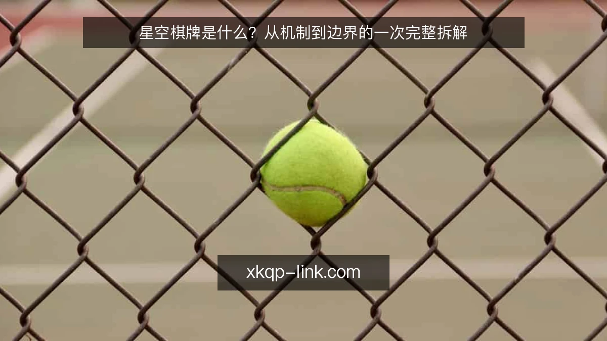 星空棋牌是什么？从机制到边界的一次完整拆解