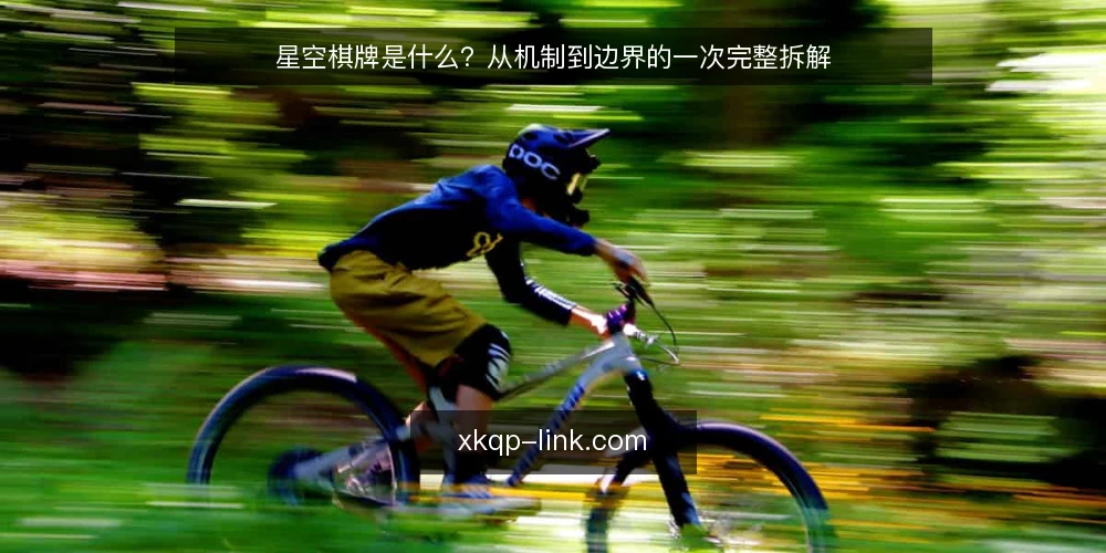 星空棋牌是什么?从机制到边界的一次完整拆解 — 场景设定:一个新手玩家的第一晚 配图