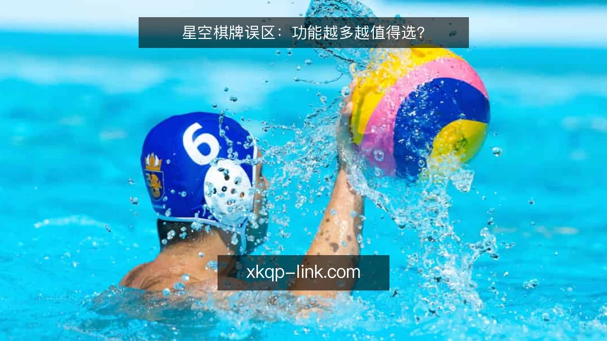 星空棋牌误区：功能越多越值得选？