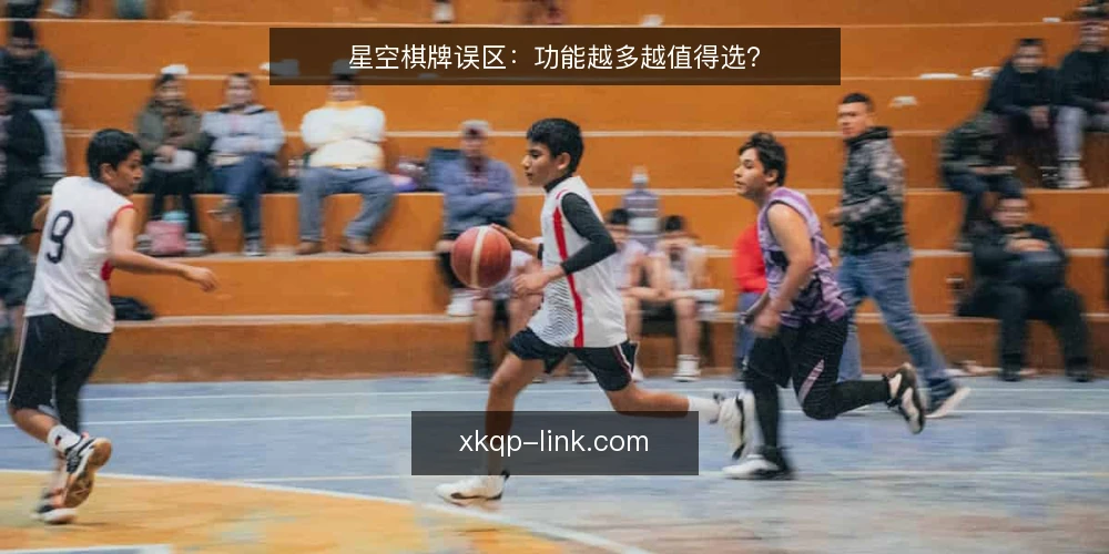 星空棋牌误区:功能越多越值得选? — 需求定义:先明确自己要解决什么问题 配图