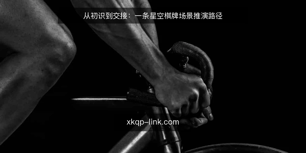 从初识到交接:一条星空棋牌场景推演路径 — 场景起点:一张桌游聚会的需求浮现 配图