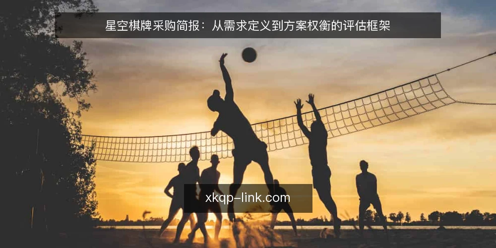 星空棋牌采购简报:从需求定义到方案权衡的评估框架 — 需求定义:先明确采购目标与边界 配图