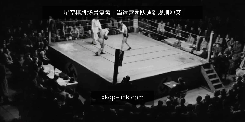 星空棋牌场景复盘:当运营团队遇到规则冲突 — 场景设定:运营团队遇到的规则冲突 配图