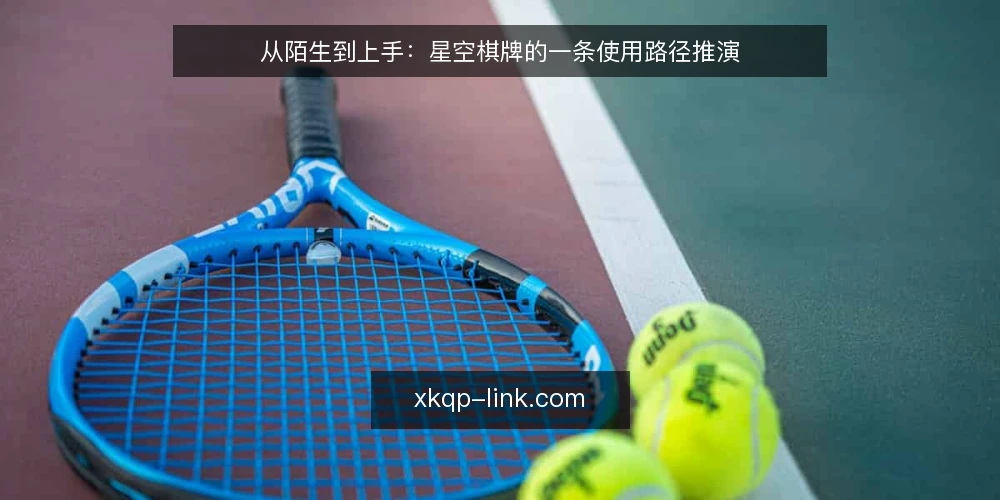 从陌生到上手:星空棋牌的一条使用路径推演 — 场景起点:第一次听到星空棋牌 配图
