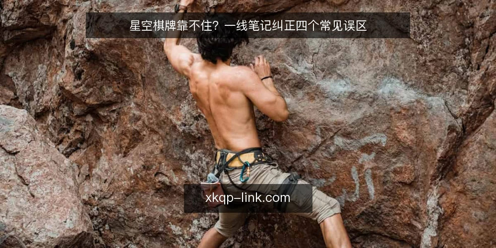 星空棋牌靠不住?一线笔记纠正四个常见误区 — 先看信号:哪些迹象提示判断跑偏 配图