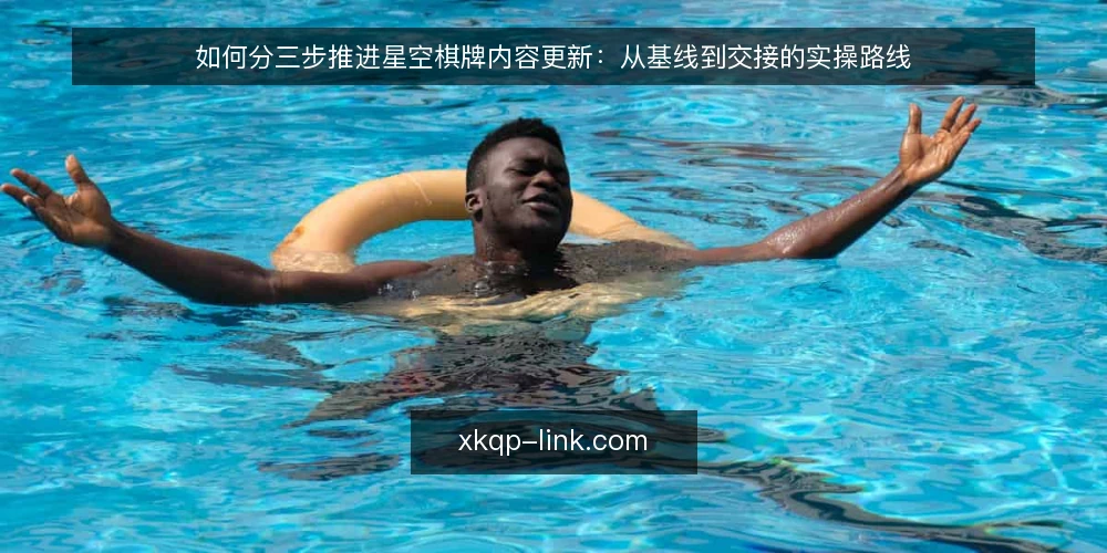 如何分三步推进星空棋牌内容更新:从基线到交接的实操路线 — 先立基线:盘点现状与准备清单 配图