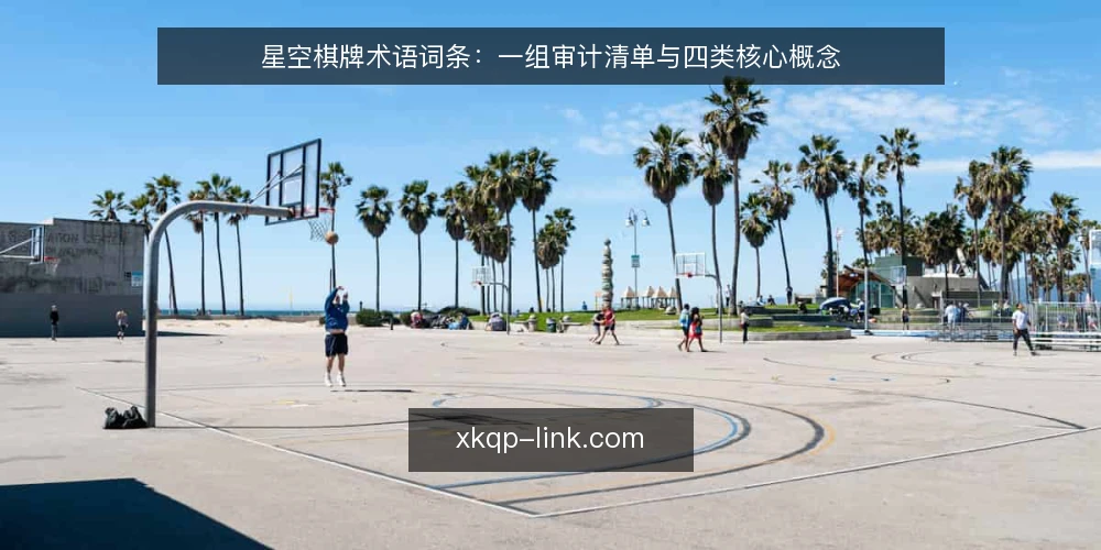 星空棋牌术语词条:一组审计清单与四类核心概念 — 为什么要做术语审计 配图