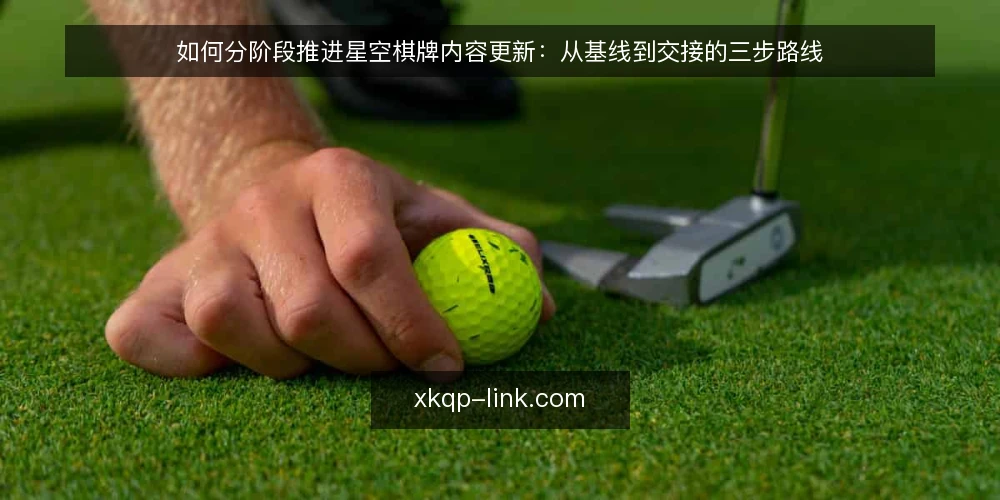 如何分阶段推进星空棋牌内容更新:从基线到交接的三步路线 — 先摸清内容基线:盘点入口、栏目与更新节奏 配图