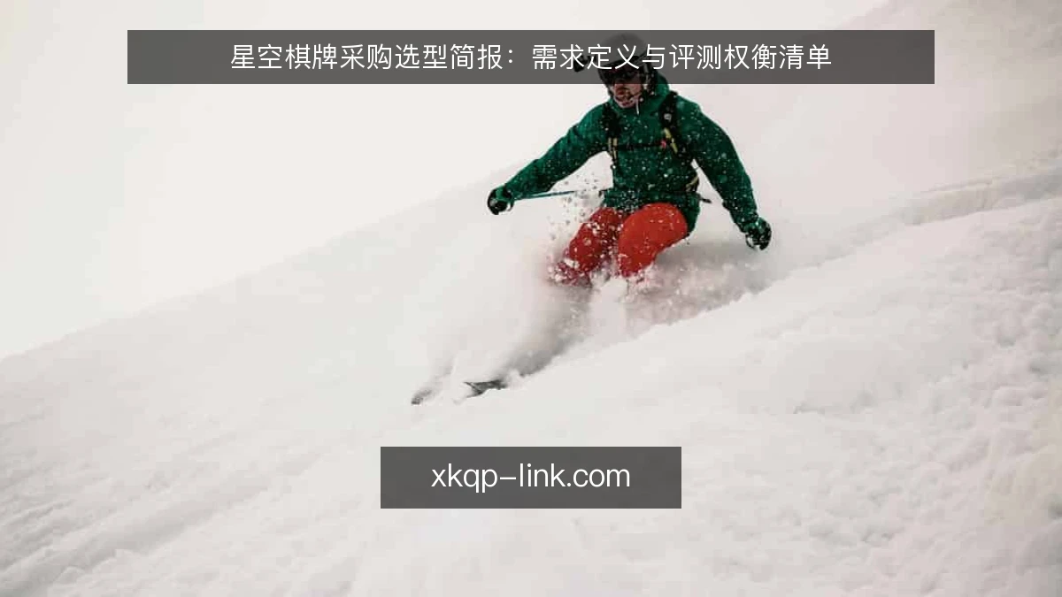 星空棋牌采购选型简报:需求定义与评测权衡清单