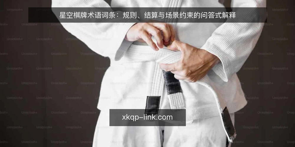 星空棋牌术语词条：规则、结算与场景约束的问答式解释 — 术语背景：这些词条在什么语境下使用 配图