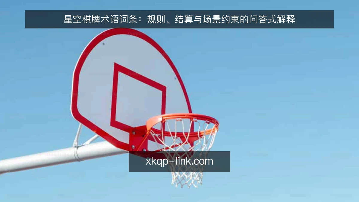 星空棋牌术语词条：规则、结算与场景约束的问答式解释