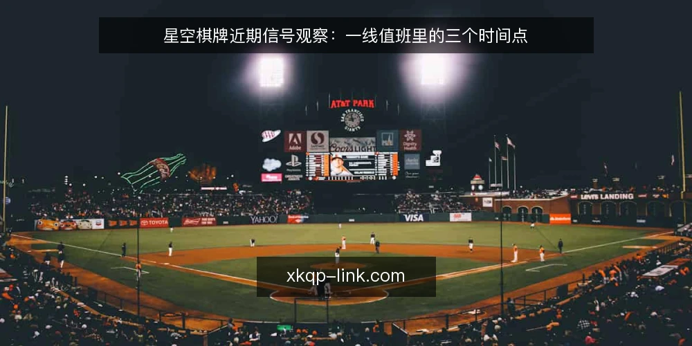 星空棋牌近期信号观察：一线值班里的三个时间点 — 近期值得留意的现场信号 配图
