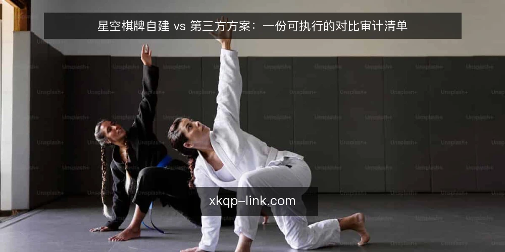 星空棋牌自建 vs 第三方方案:一份可执行的对比审计清单 — 为什么现在就该做这次对比审计 配图