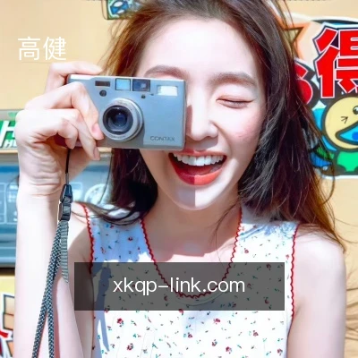 高健