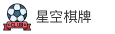 星空棋牌